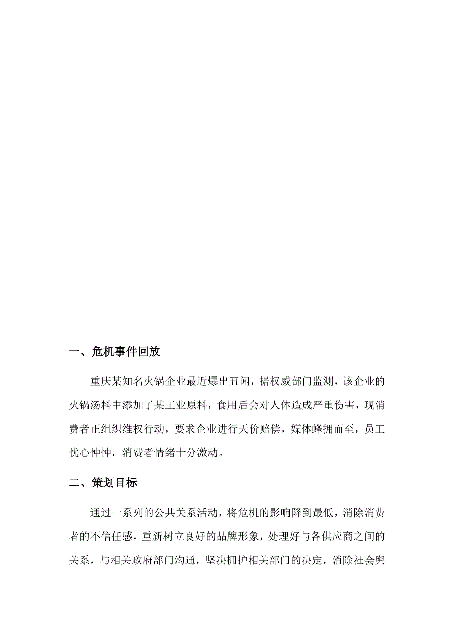 公关关系原理与实务火锅店危机处理策划方案_第3页