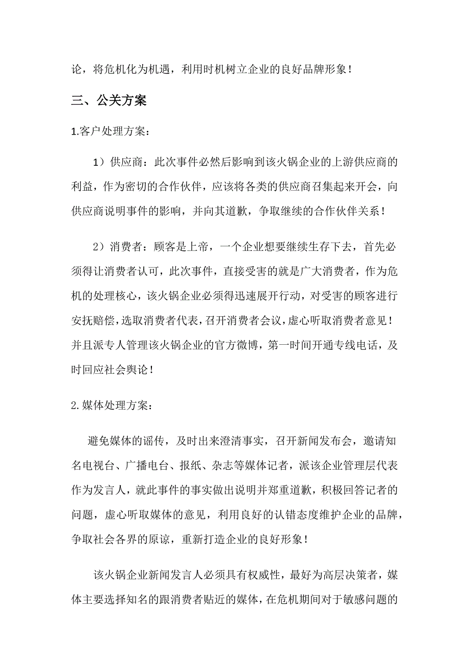 公关关系原理与实务火锅店危机处理策划方案_第4页