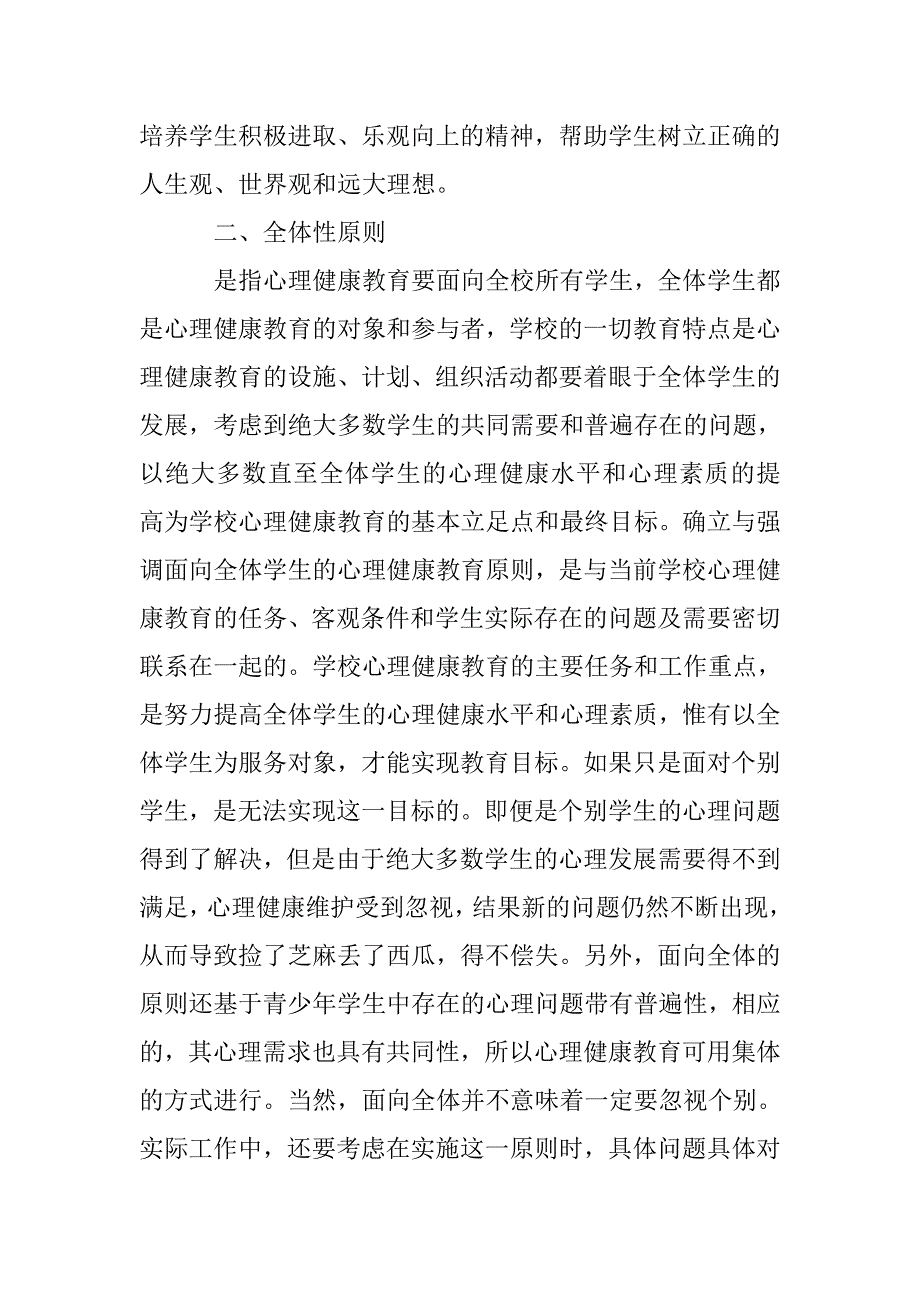 简论学校心理健康教育原则_第3页