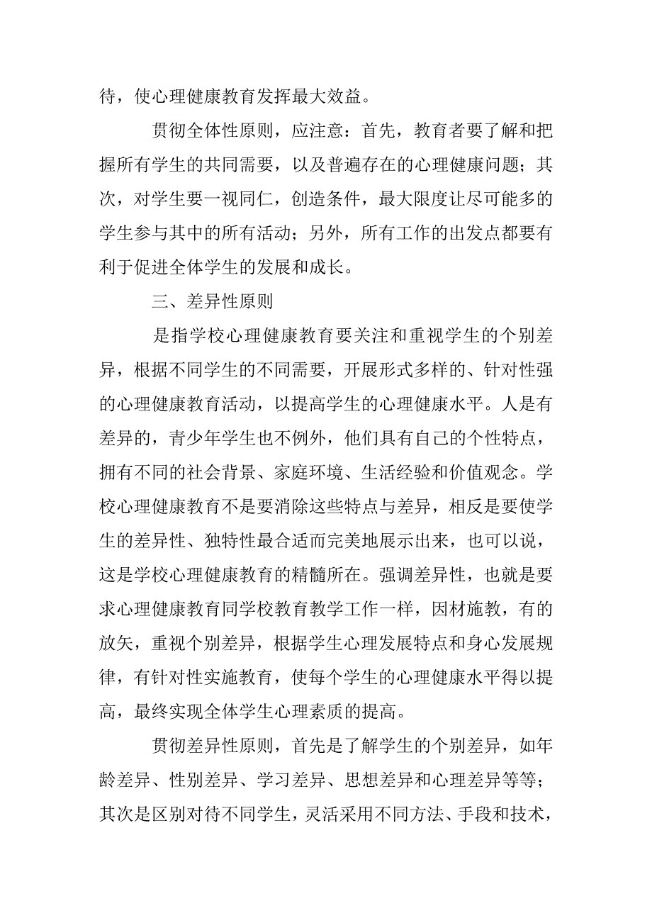 简论学校心理健康教育原则_第4页