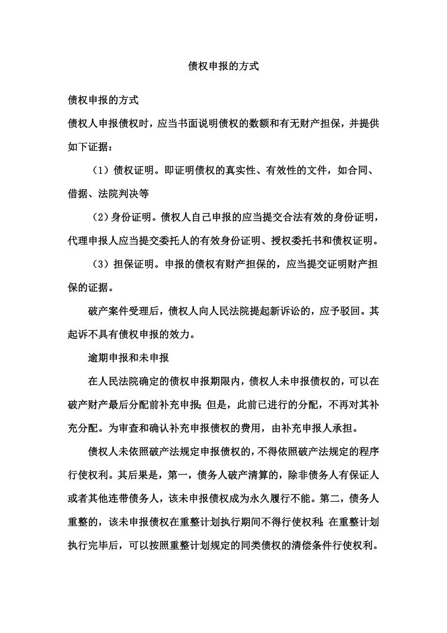 [法律资料]债权申报的方式_第1页