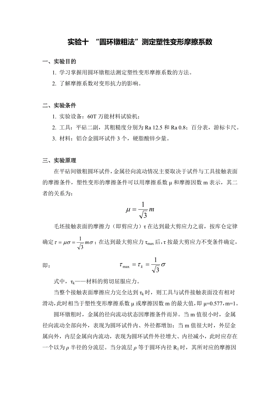 实验10 “圆环镦粗法”测定塑性变形摩擦系数_第1页