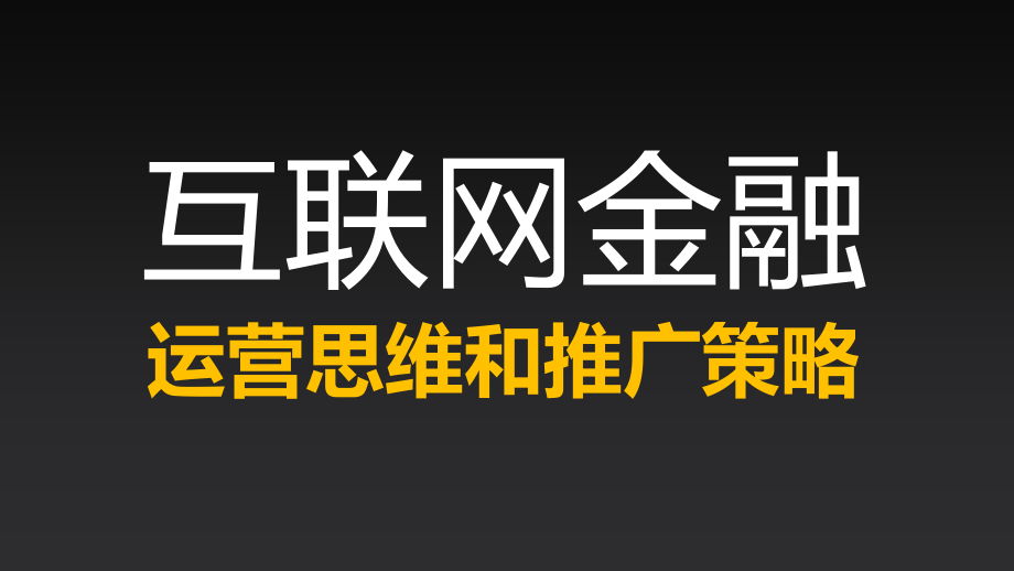 互联网金融运营思维和推广策略_第1页