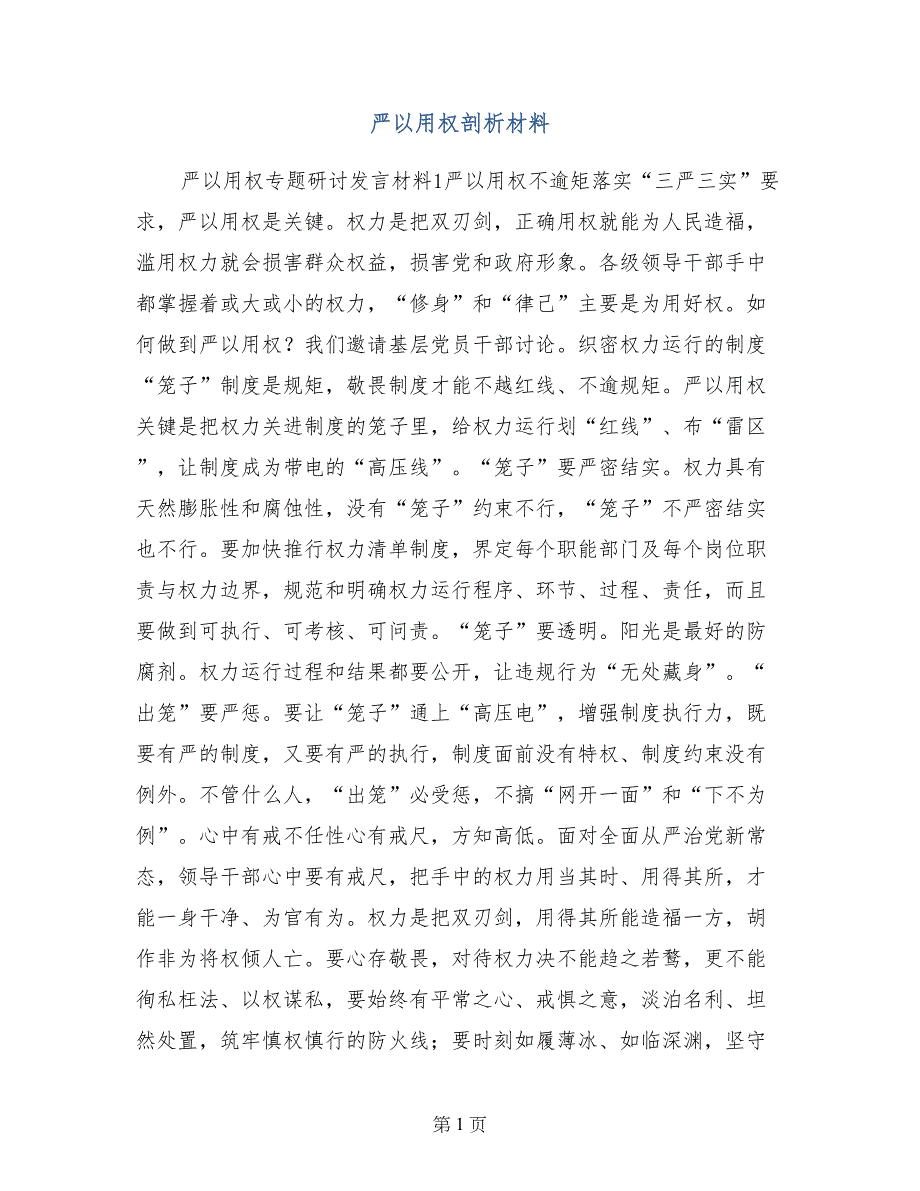 严以用权剖析材料_第1页