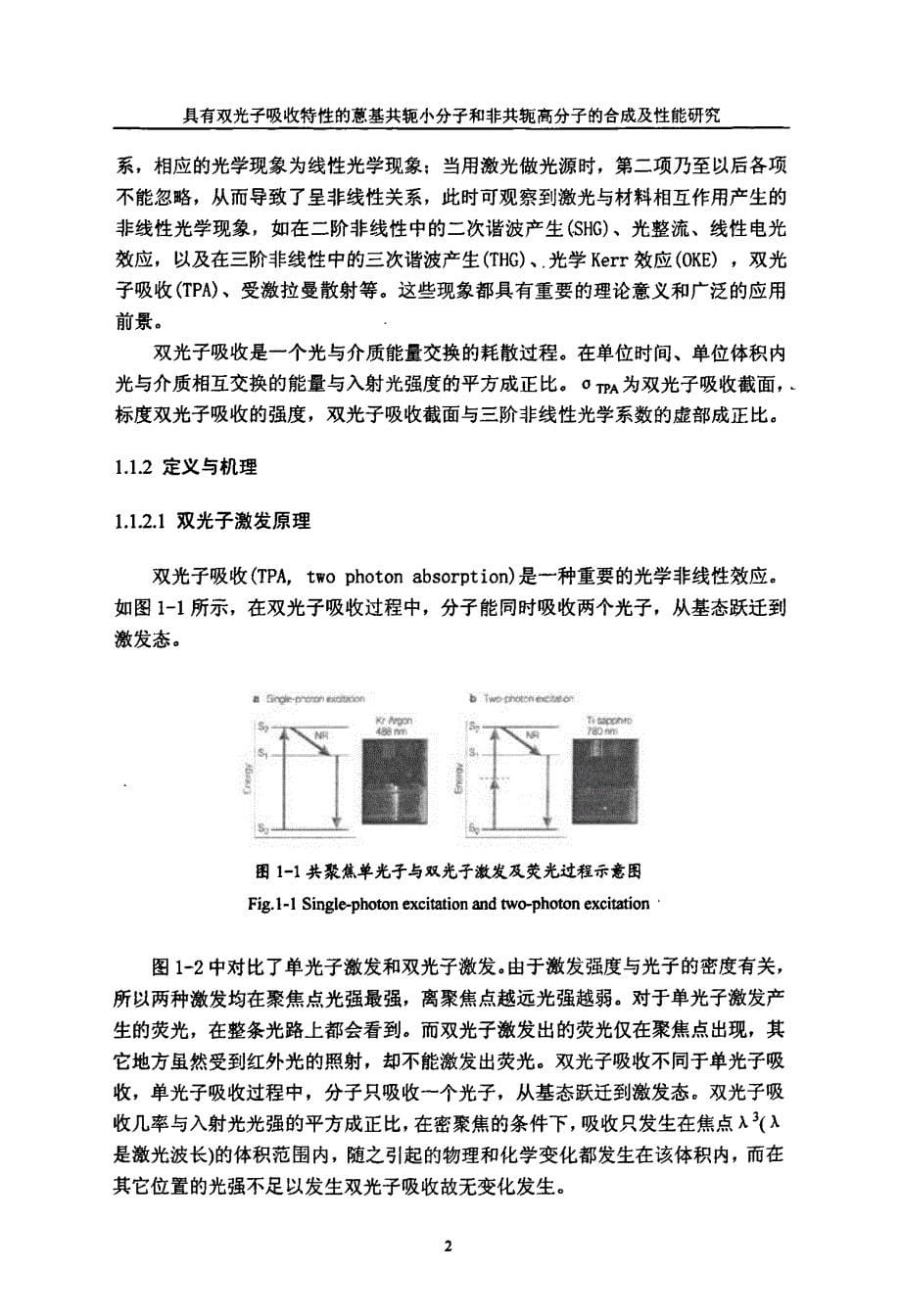 具有双光子吸收特性的蒽基共轭小分子和非共轭高分子的合成及性能研究_第5页