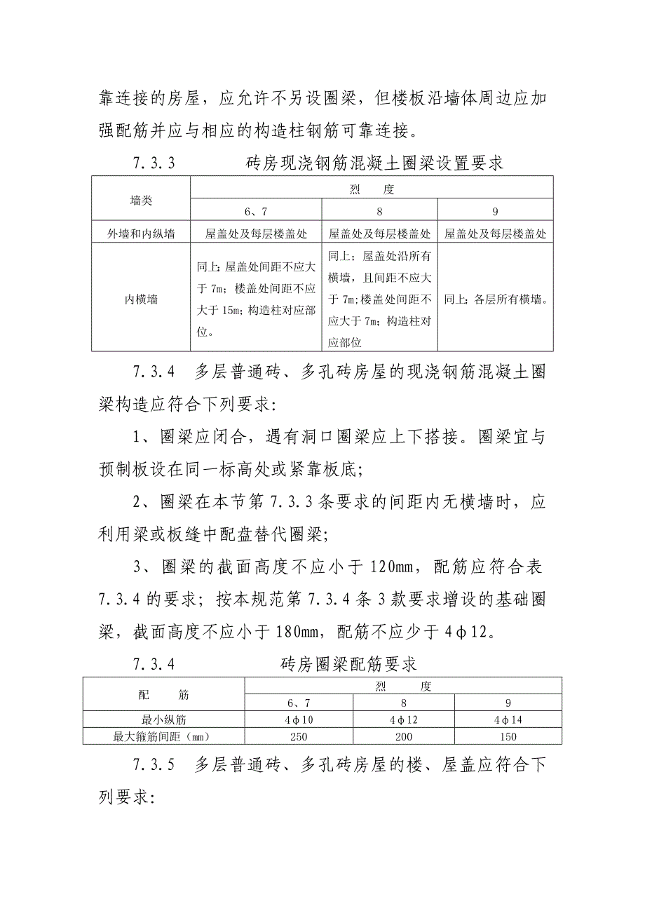 多层粘土砖房抗震构造措施_第3页