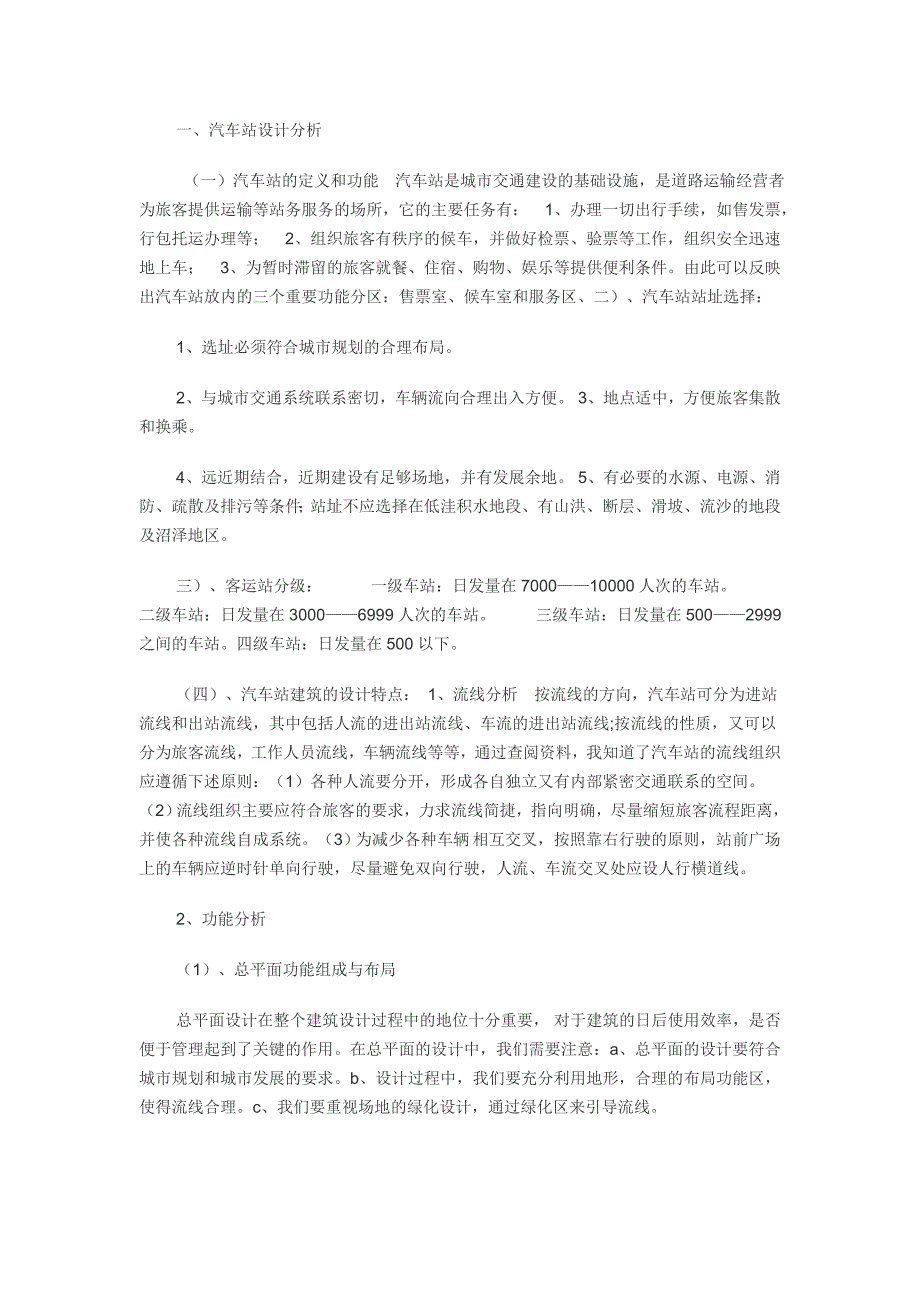 合肥汽车站调研报告_第1页