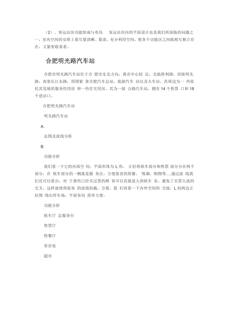 合肥汽车站调研报告_第2页