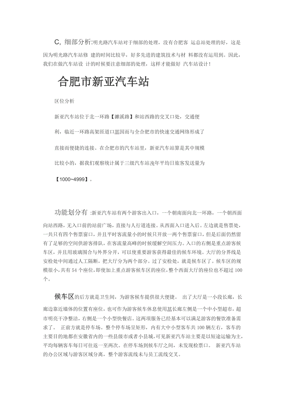 合肥汽车站调研报告_第3页