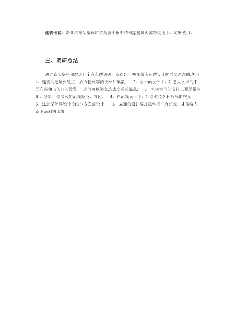 合肥汽车站调研报告_第4页
