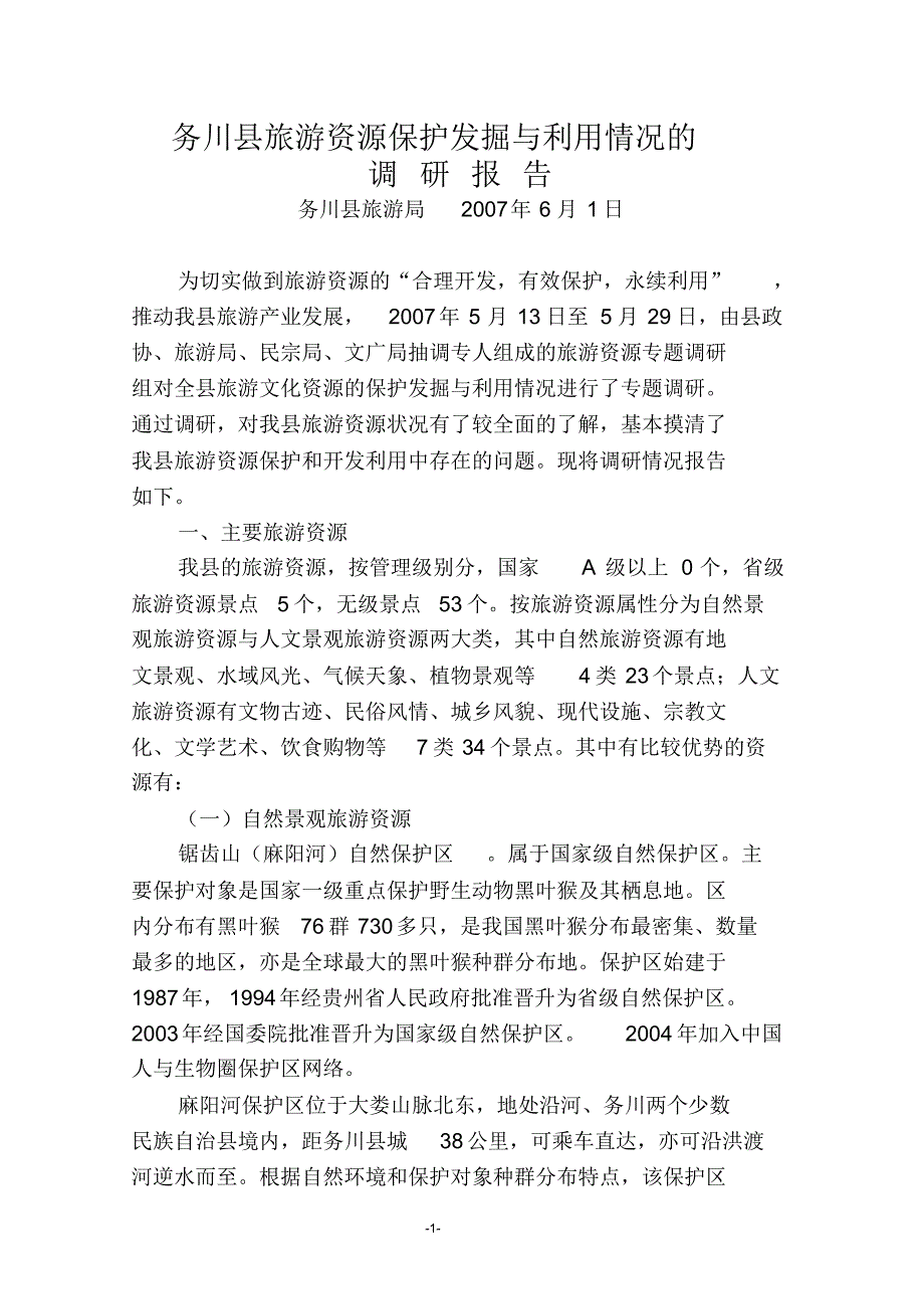 务川县旅游资源保护发掘与利用情况的_第1页