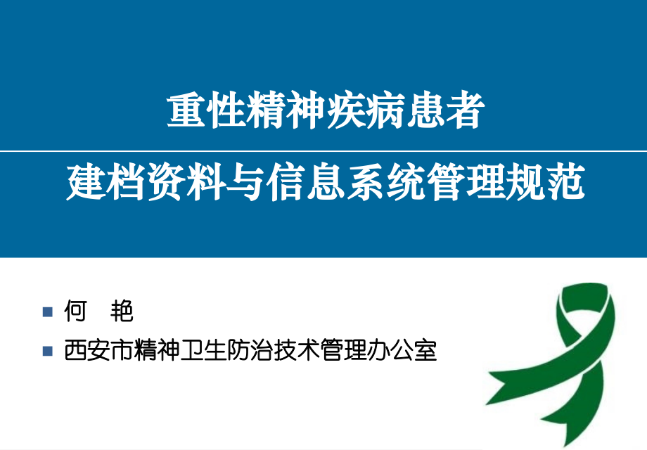 重性精神疾病患者建档资料与信息系统管理规范1_第1页