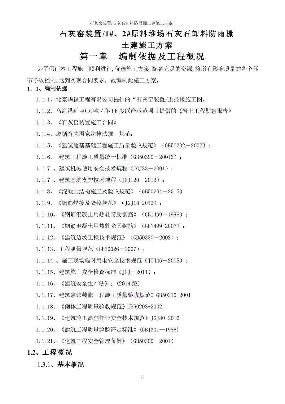 原料堆场石灰石卸料防雨棚施工方案_第1页