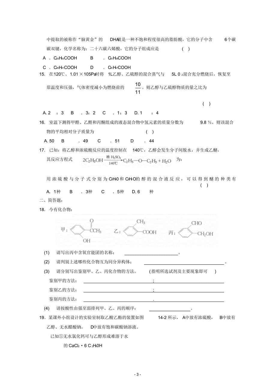 化学：第三章《烃的含氧衍生物》测试(新人教版选修5)_第3页