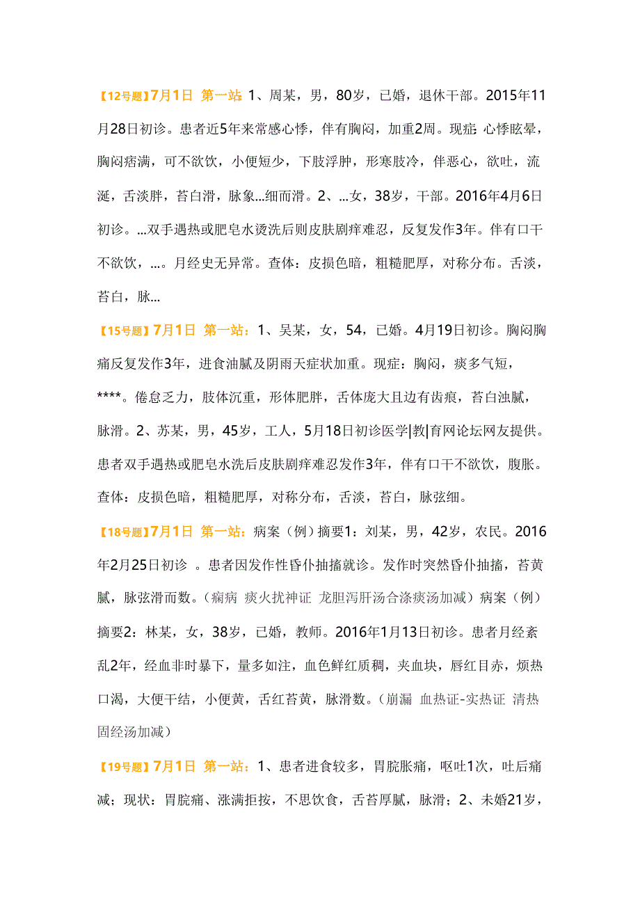 2016执业中医助理医师技能原题(17点30版本)_第2页