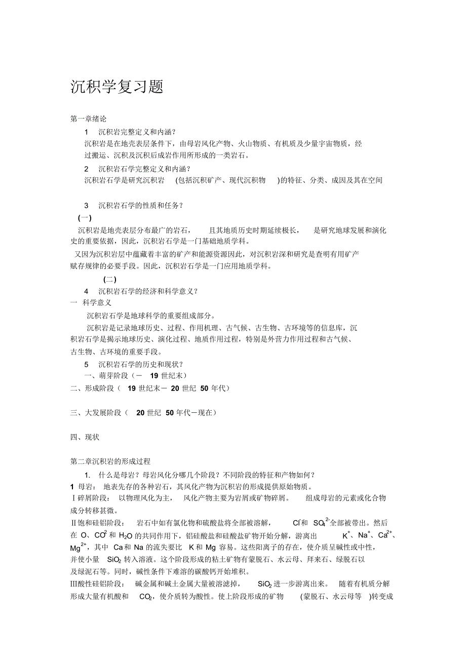 沉积学复习题_第1页