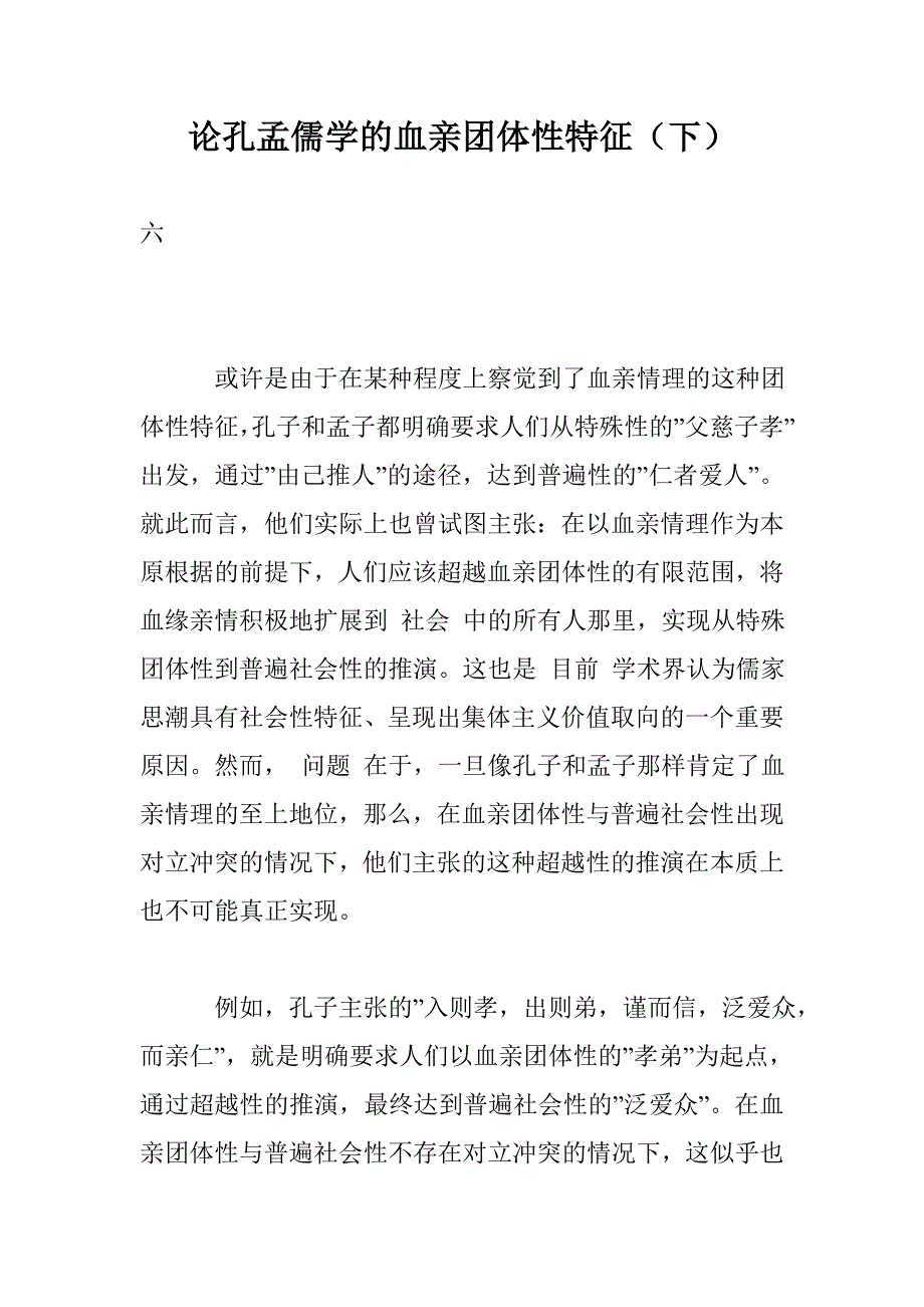 论孔孟儒学的血亲团体性特征（下）_第1页