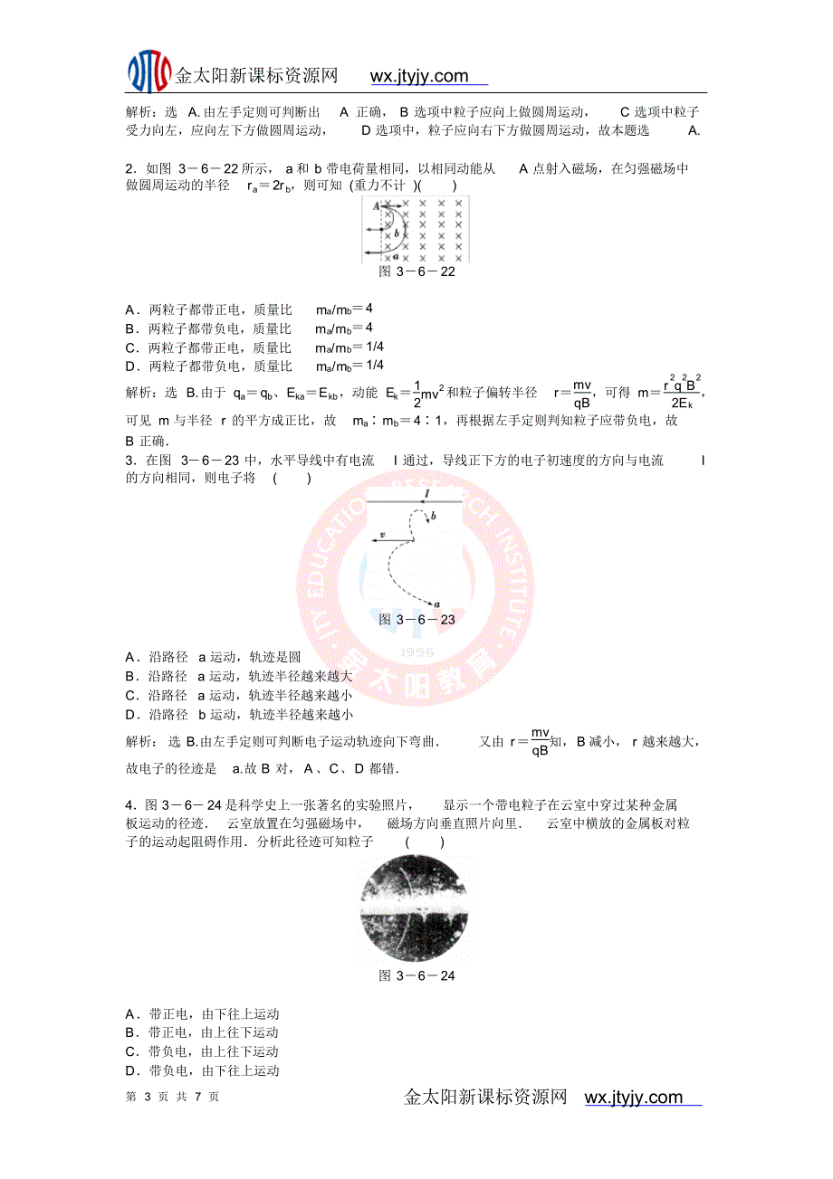 带电粒子在匀强磁场中的运动每课一练_第3页