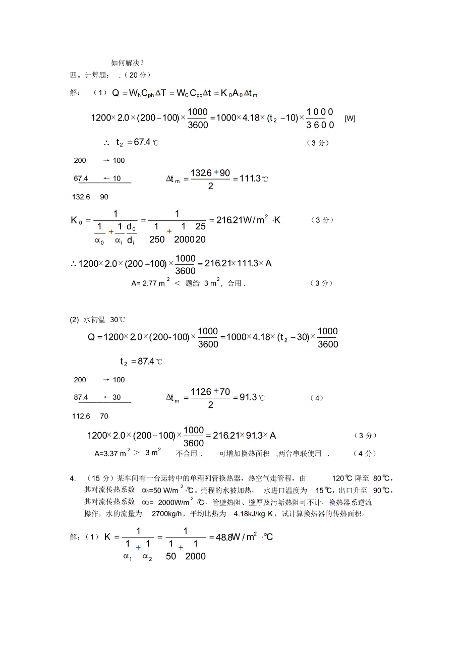 化工原理传热练习题_第3页