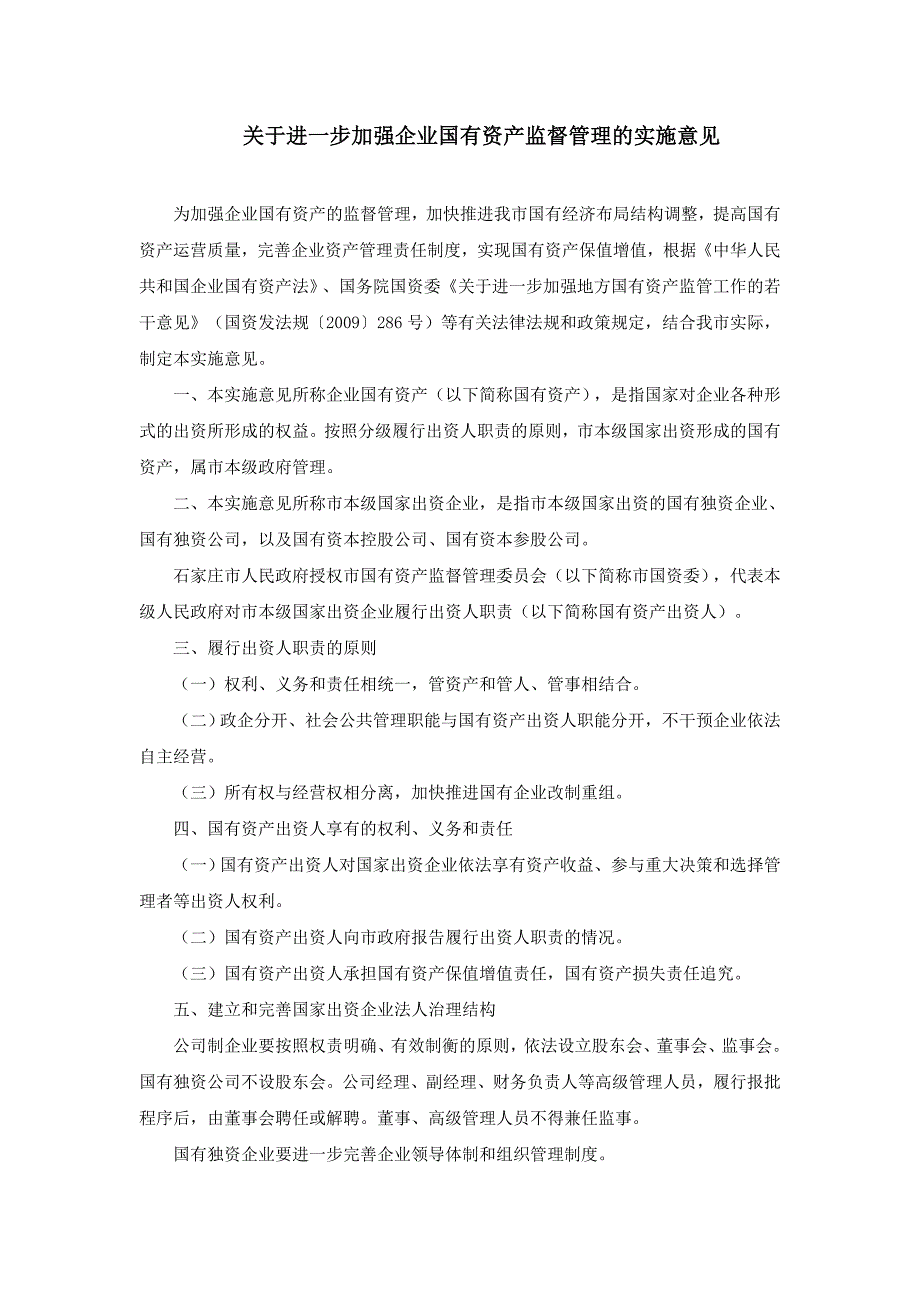 国有资产监督管理意见_第1页