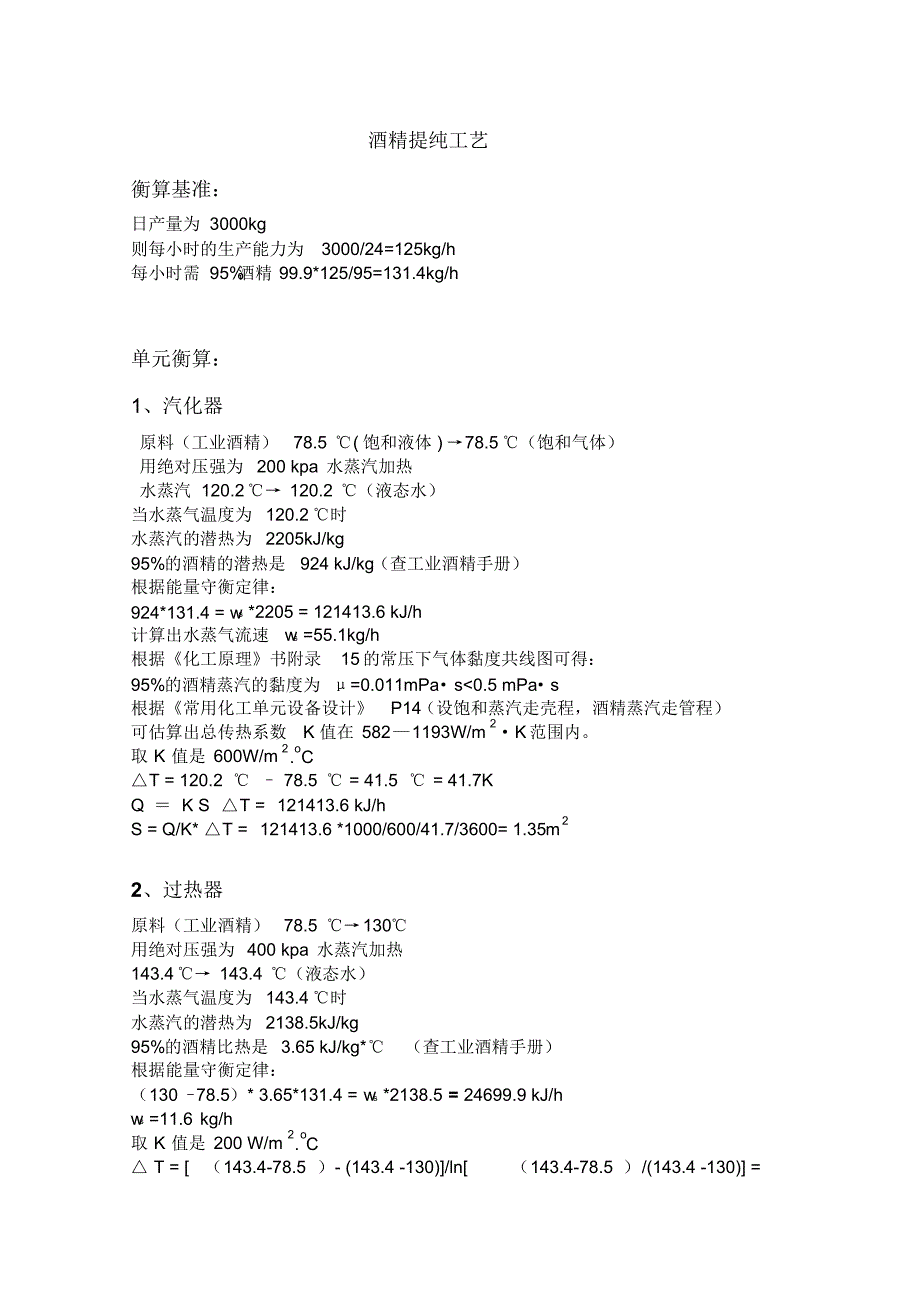 日产量3吨的工艺衡算_第1页