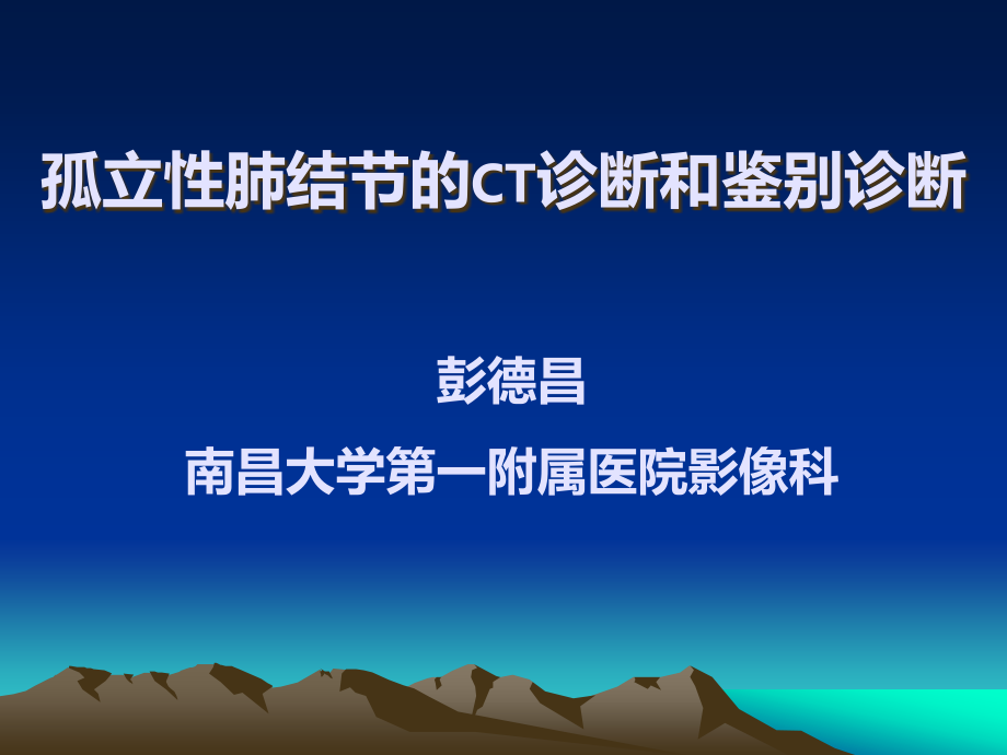 孤立性肺结节的CT诊断和鉴别诊断彭德昌_第1页