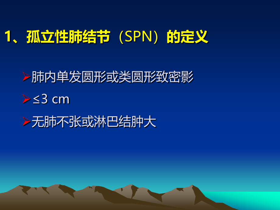 孤立性肺结节的CT诊断和鉴别诊断彭德昌_第3页