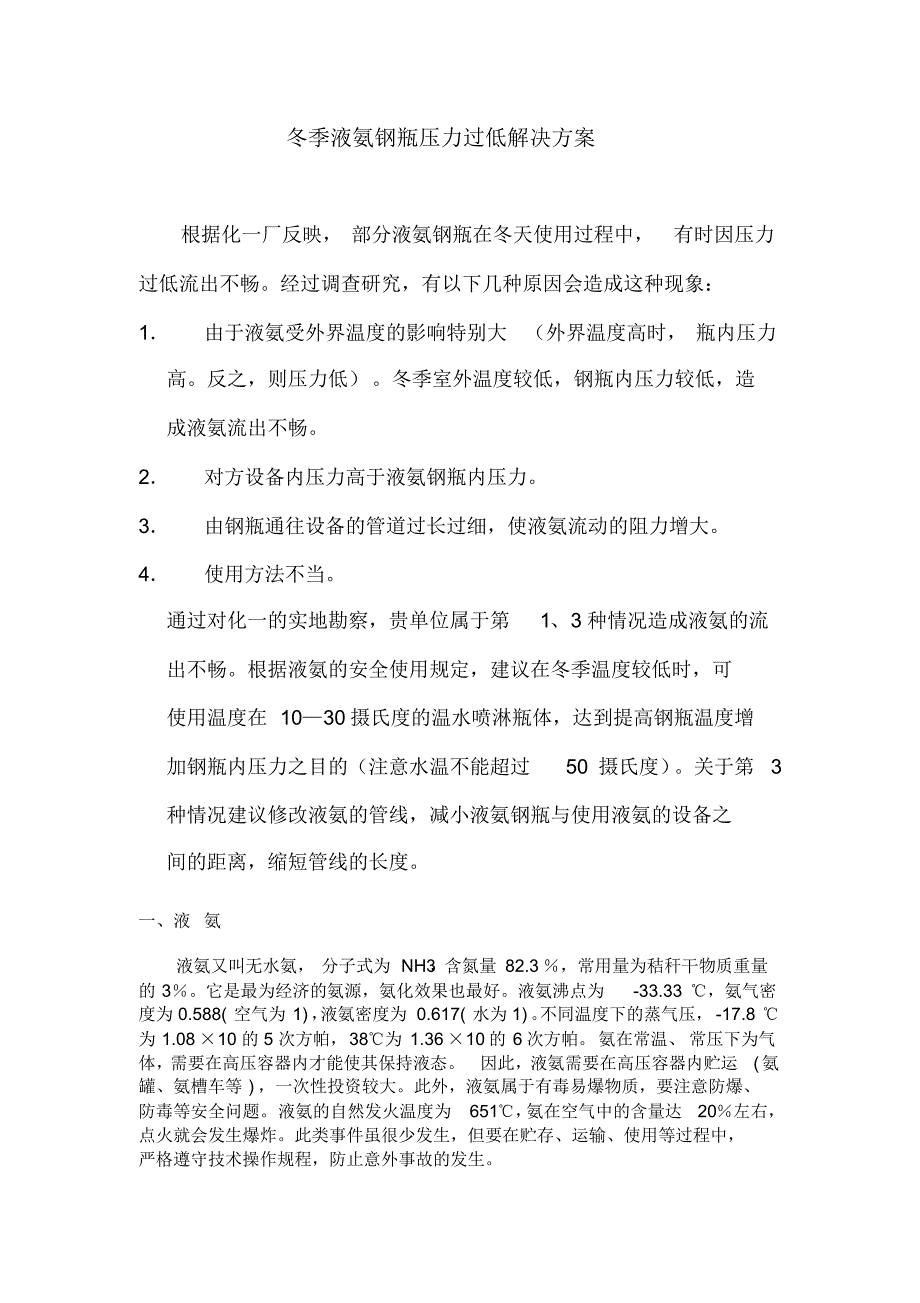 冬季液氨钢瓶压力过低解决方案_第1页