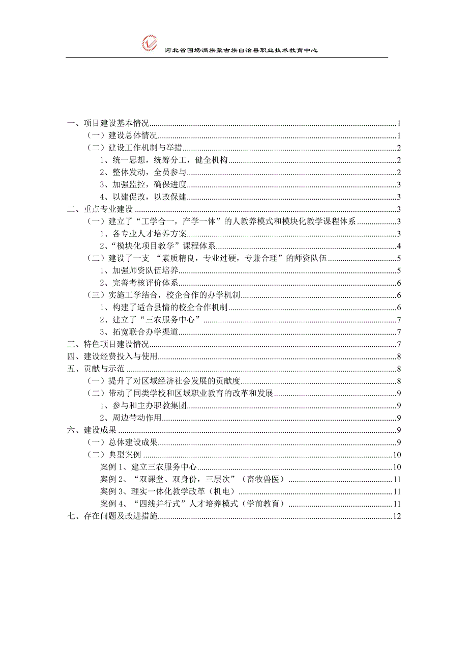 河北省围场满族蒙古族自治县职业技术教育中心示范校建设项目总结报告_第2页