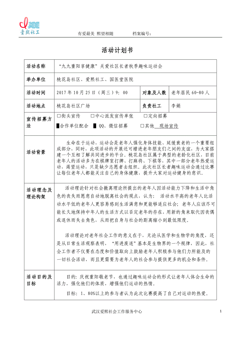 “九九重阳享健康”关爱社区长者秋季趣味运动会计划书_第1页