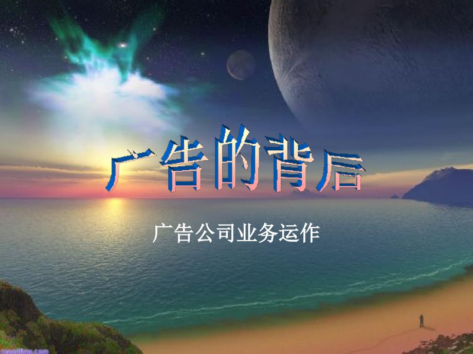 4A公司培训教材-广告公司运作内容及流程37P_第1页