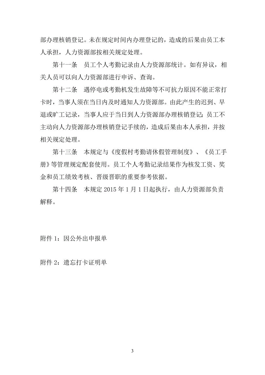 北京员工打卡管理规定_第3页