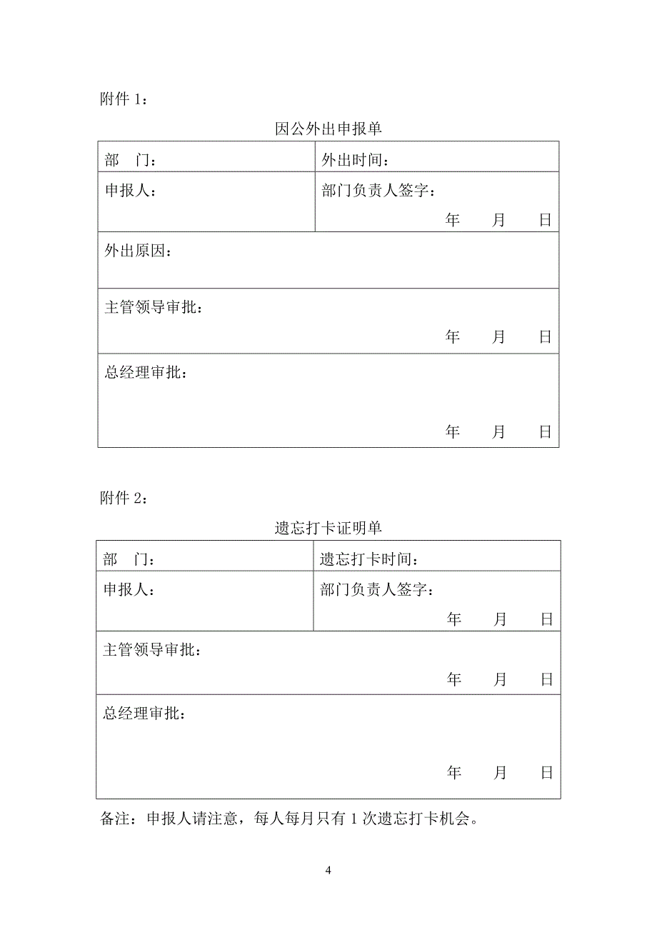 北京员工打卡管理规定_第4页