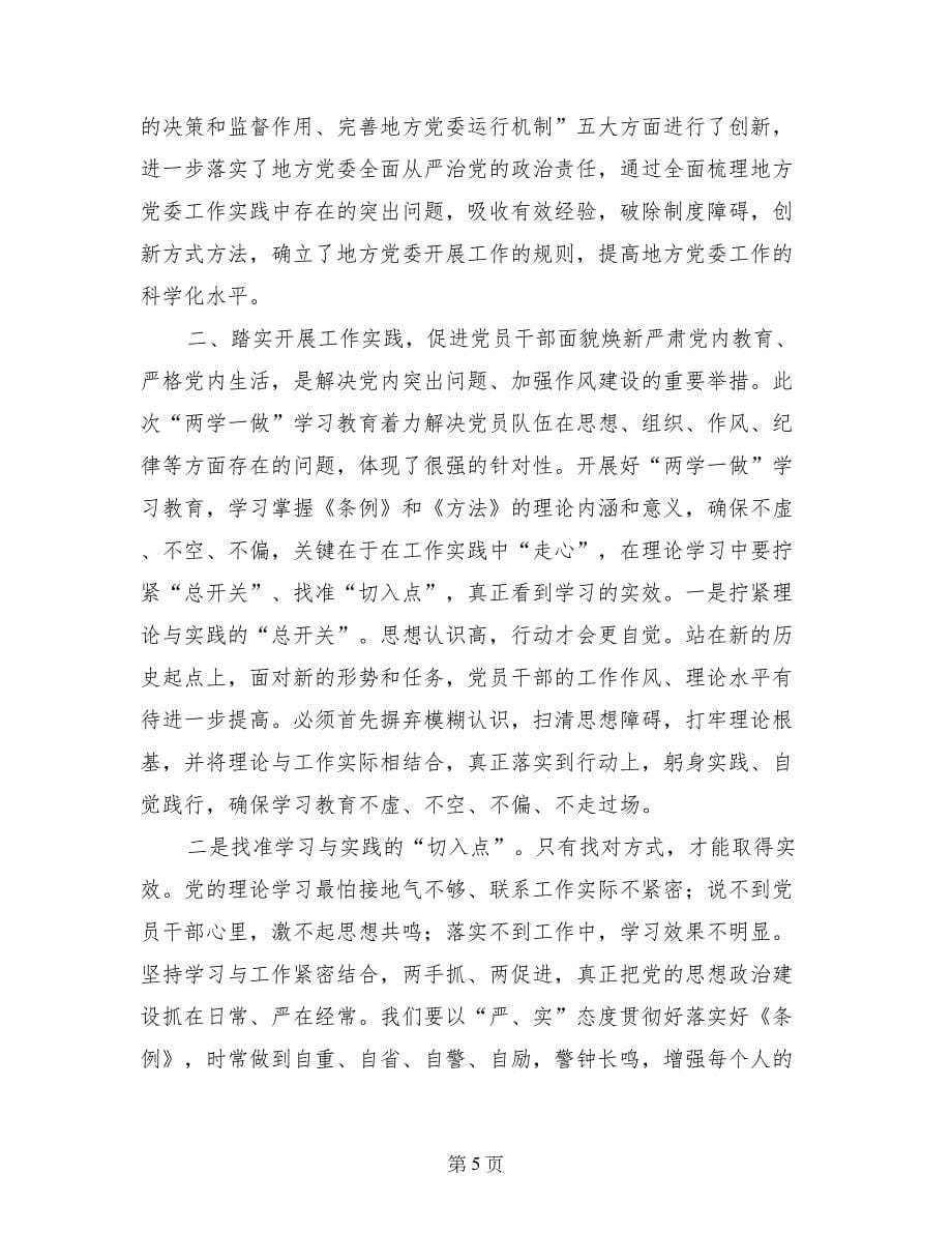 两学一做专题研讨发言材衬_第5页