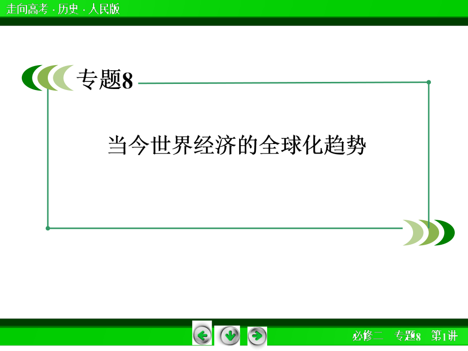 高三历史总复习必修2课件2-8-1二战后资本主义世界经济体系的形成_第3页