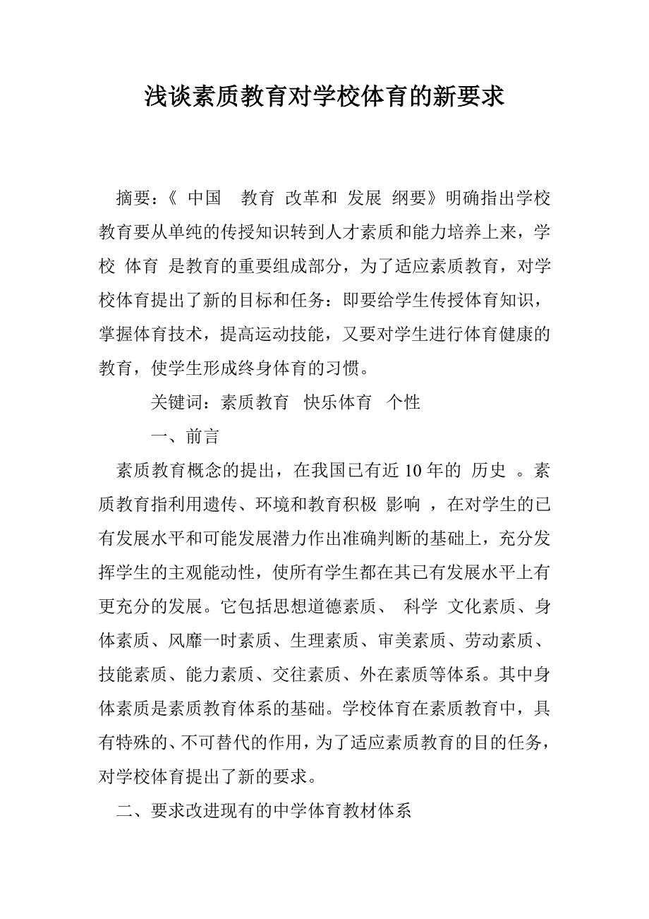 浅谈素质教育对学校体育的新要求_1_第1页