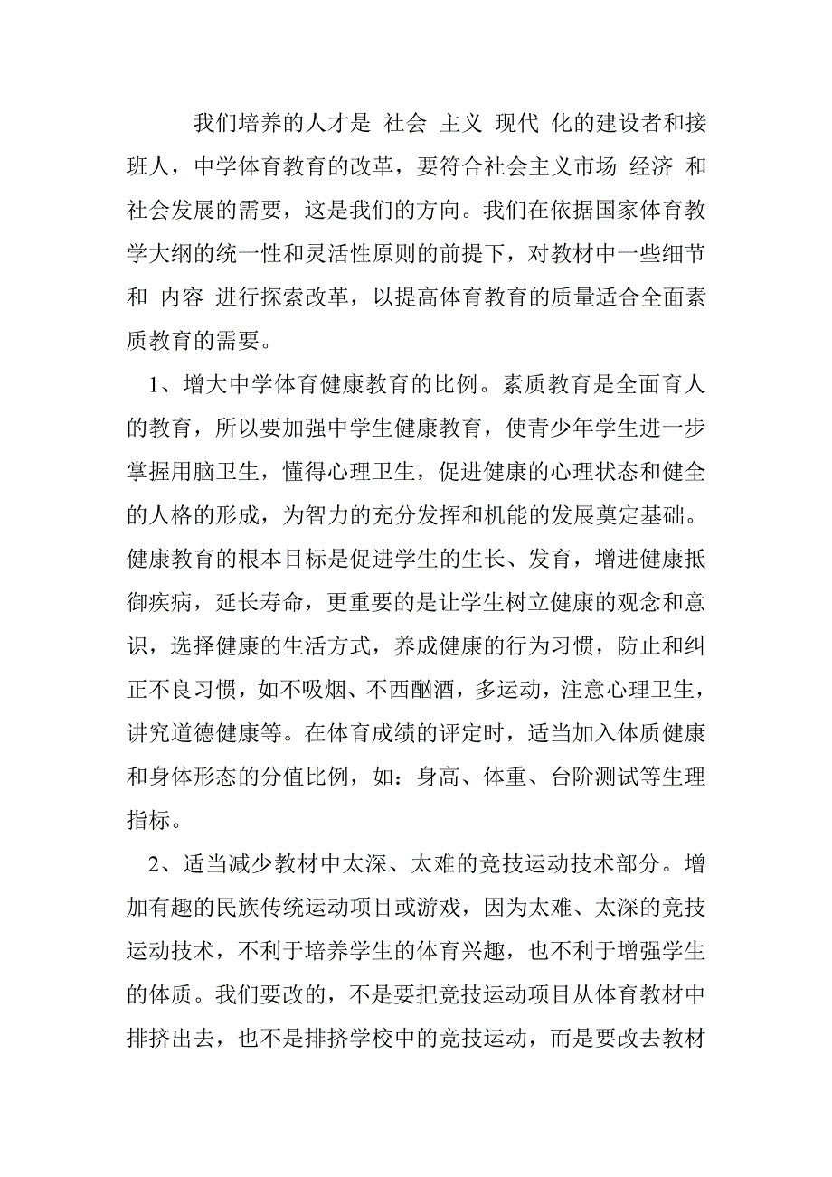 浅谈素质教育对学校体育的新要求_1_第2页