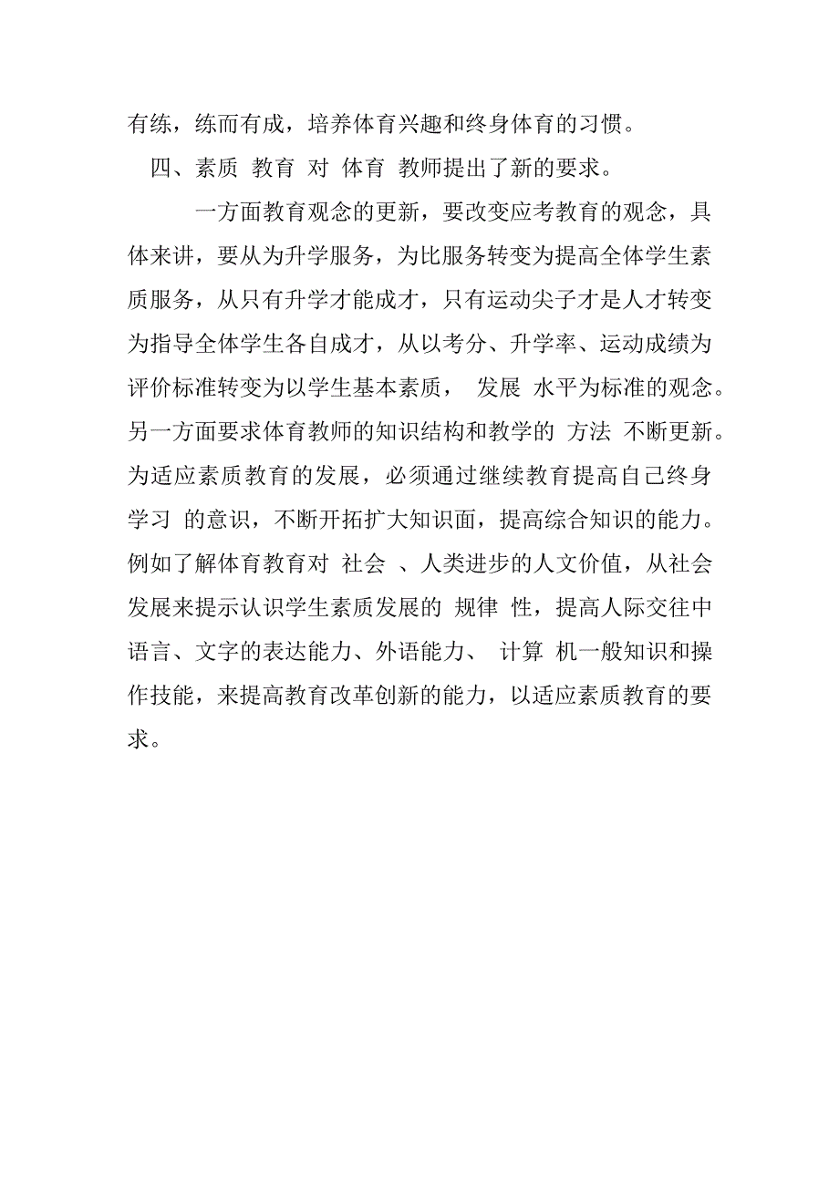 浅谈素质教育对学校体育的新要求_1_第4页