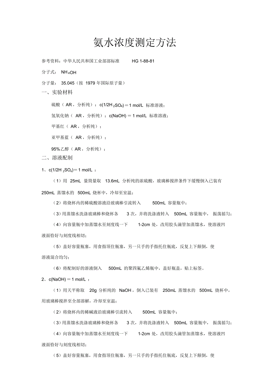 氨水浓度测定方法_第1页