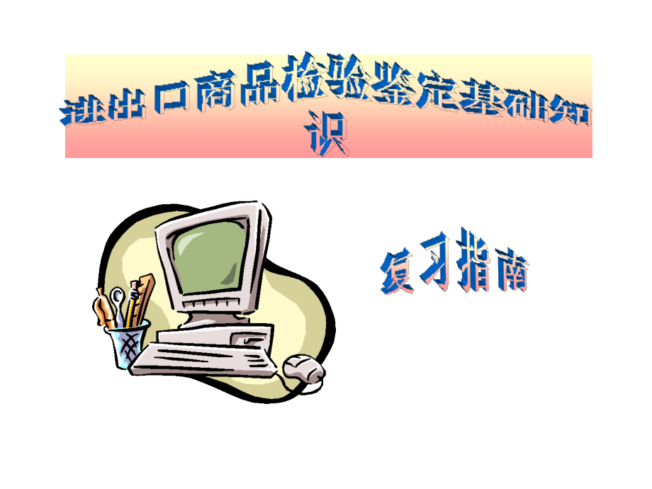 进出口商品检验鉴定基础知识复习指南_第1页