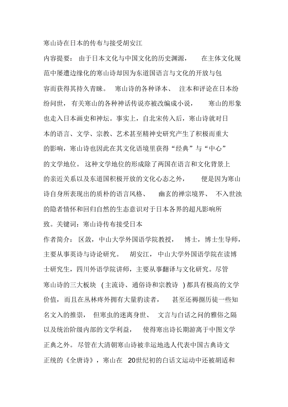 寒山诗在日本的传布与接受胡安江_第1页