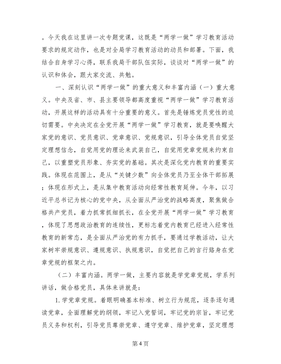 两学一做党支部书记讲党课内容_第4页