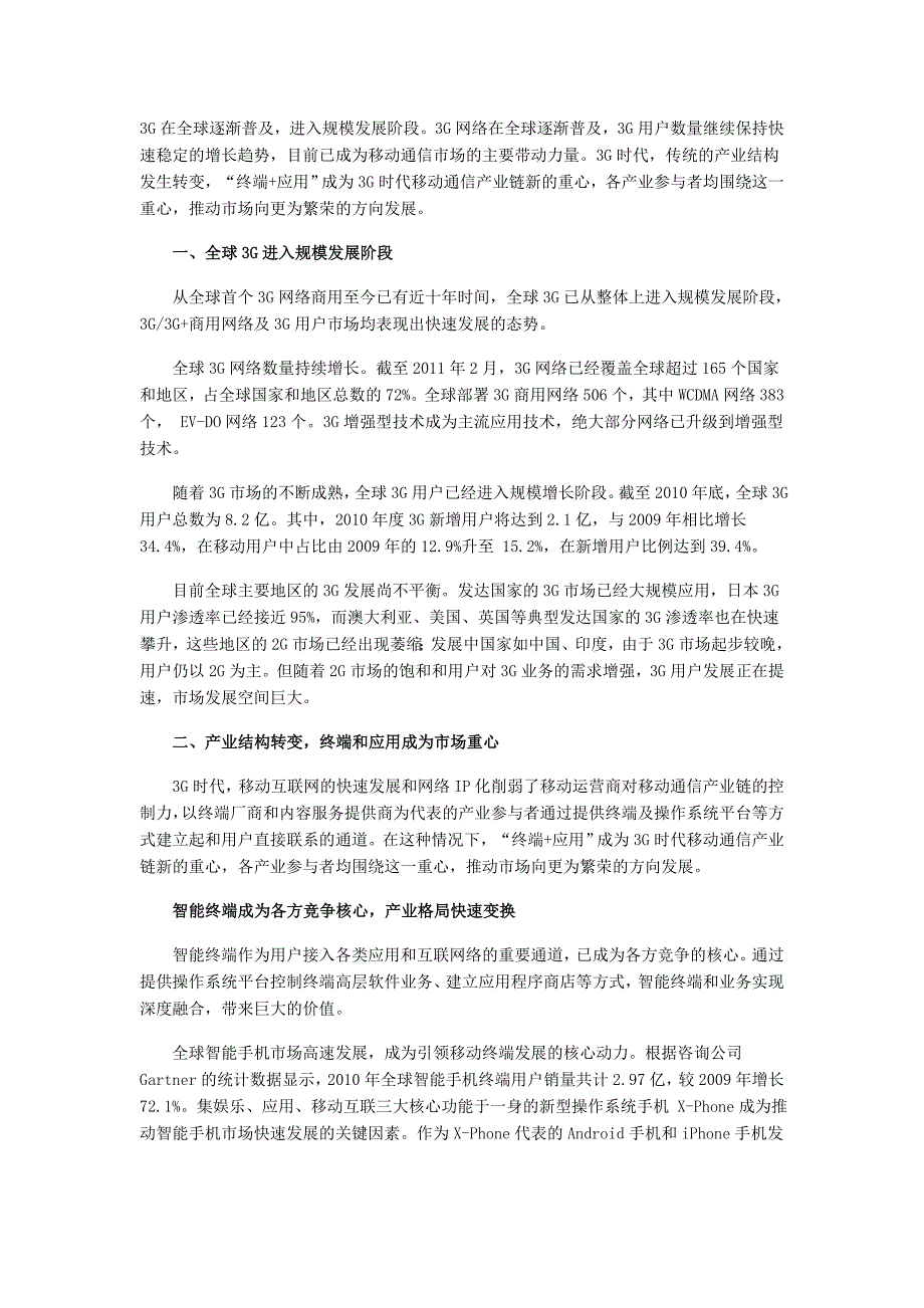 [调研报告]全球3G市场发展现状及前景_第1页