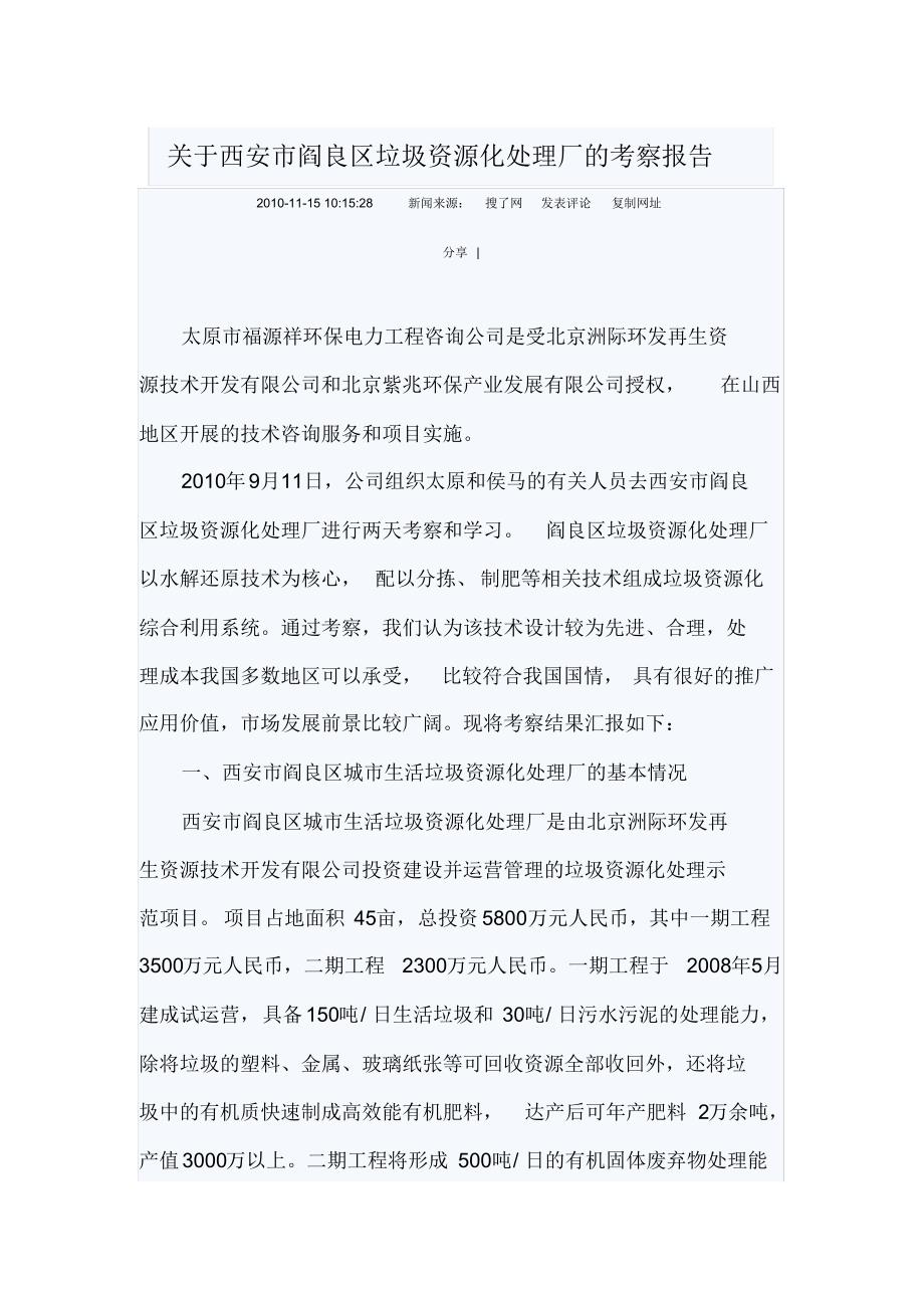 关于西安市阎良区垃圾资源化处理厂的考察报告1_第1页