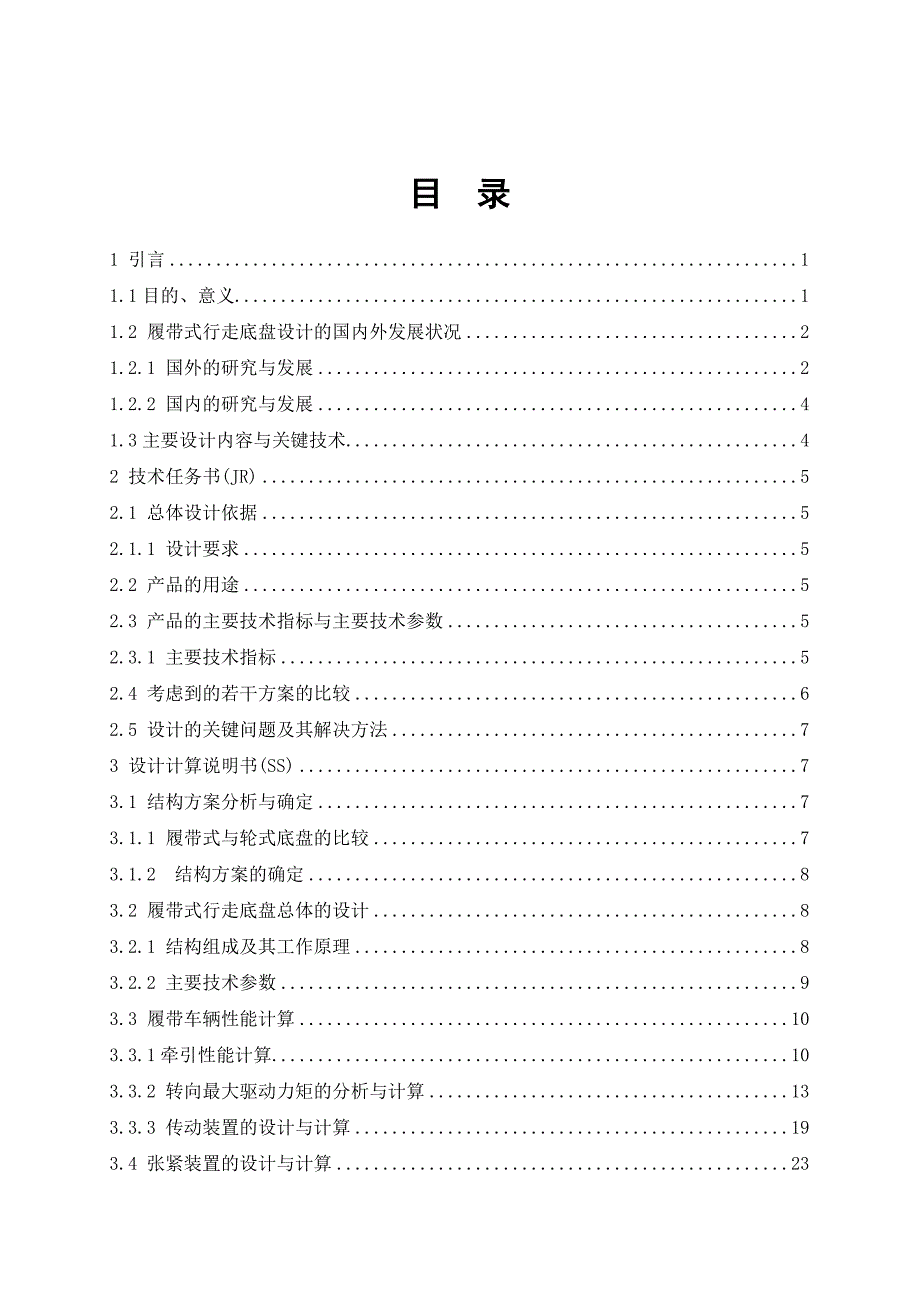 N402—1300型农用拖拉机履带底盘的设计_第1页