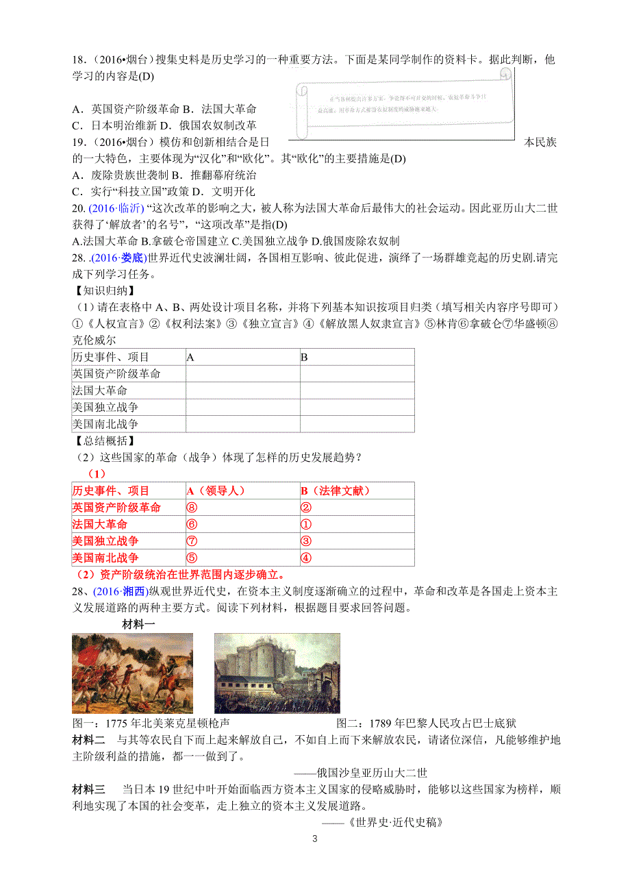 (人教版)2016年全国各地历史中考真题汇编—世近史：第六单元无产阶级的斗争与资产阶级统治的加强_第3页