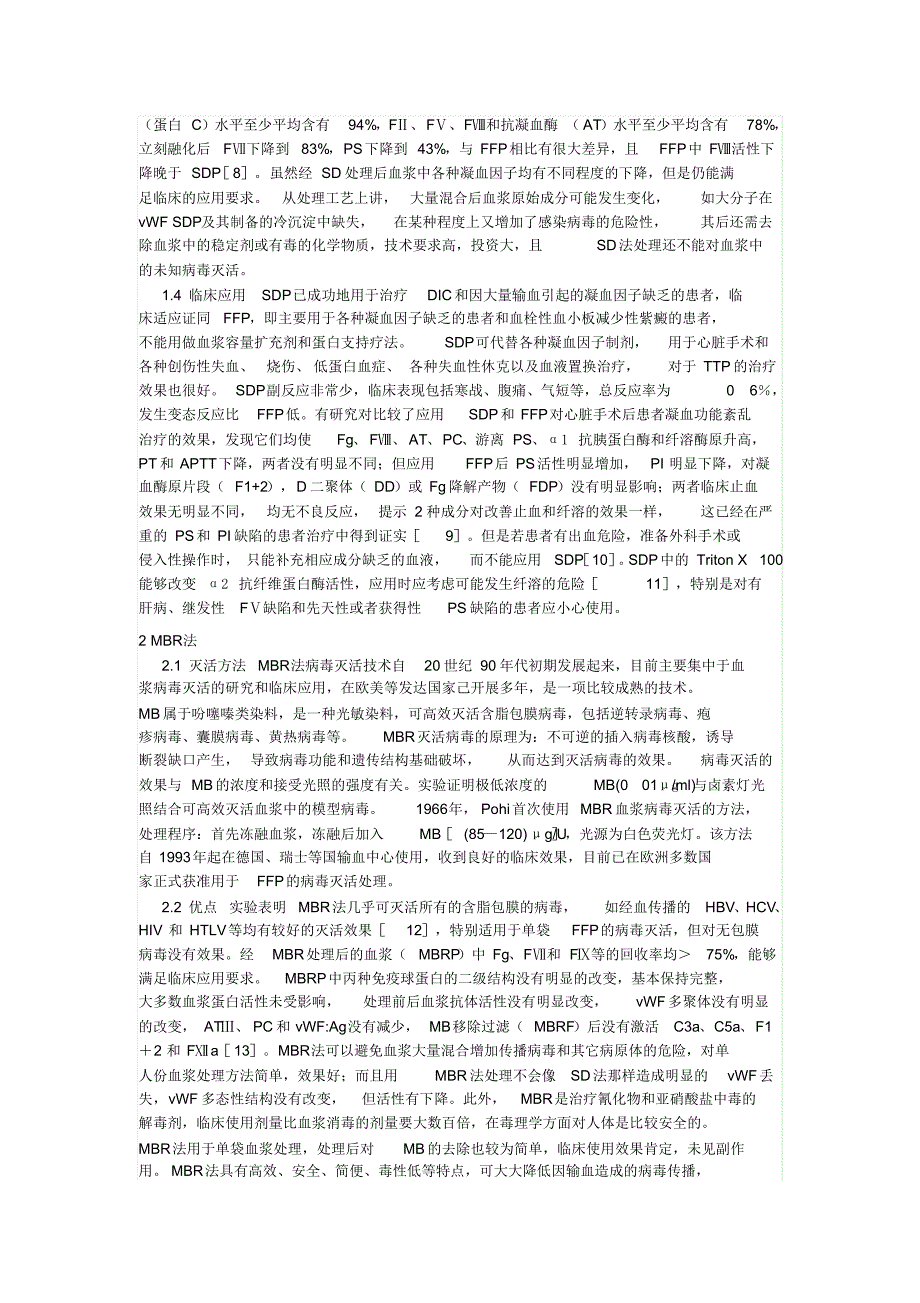 新鲜冰冻血浆的病毒灭活方法及其应用_第2页