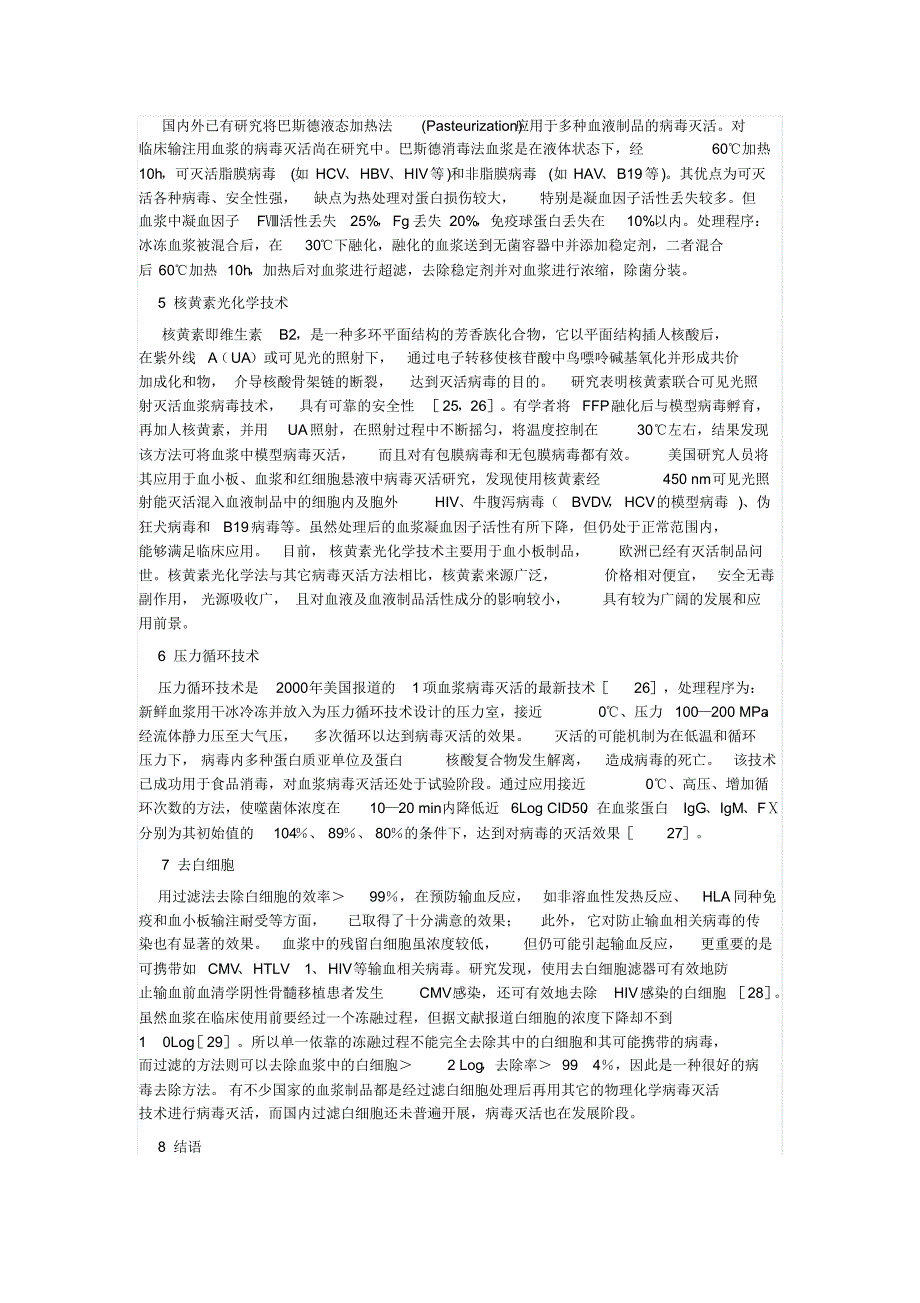 新鲜冰冻血浆的病毒灭活方法及其应用_第4页