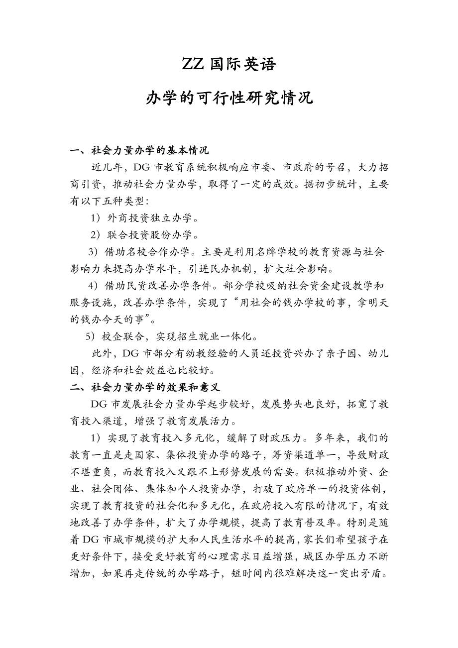 开办英文培训学校可行性报告-结合当地政策与实际情况_第1页