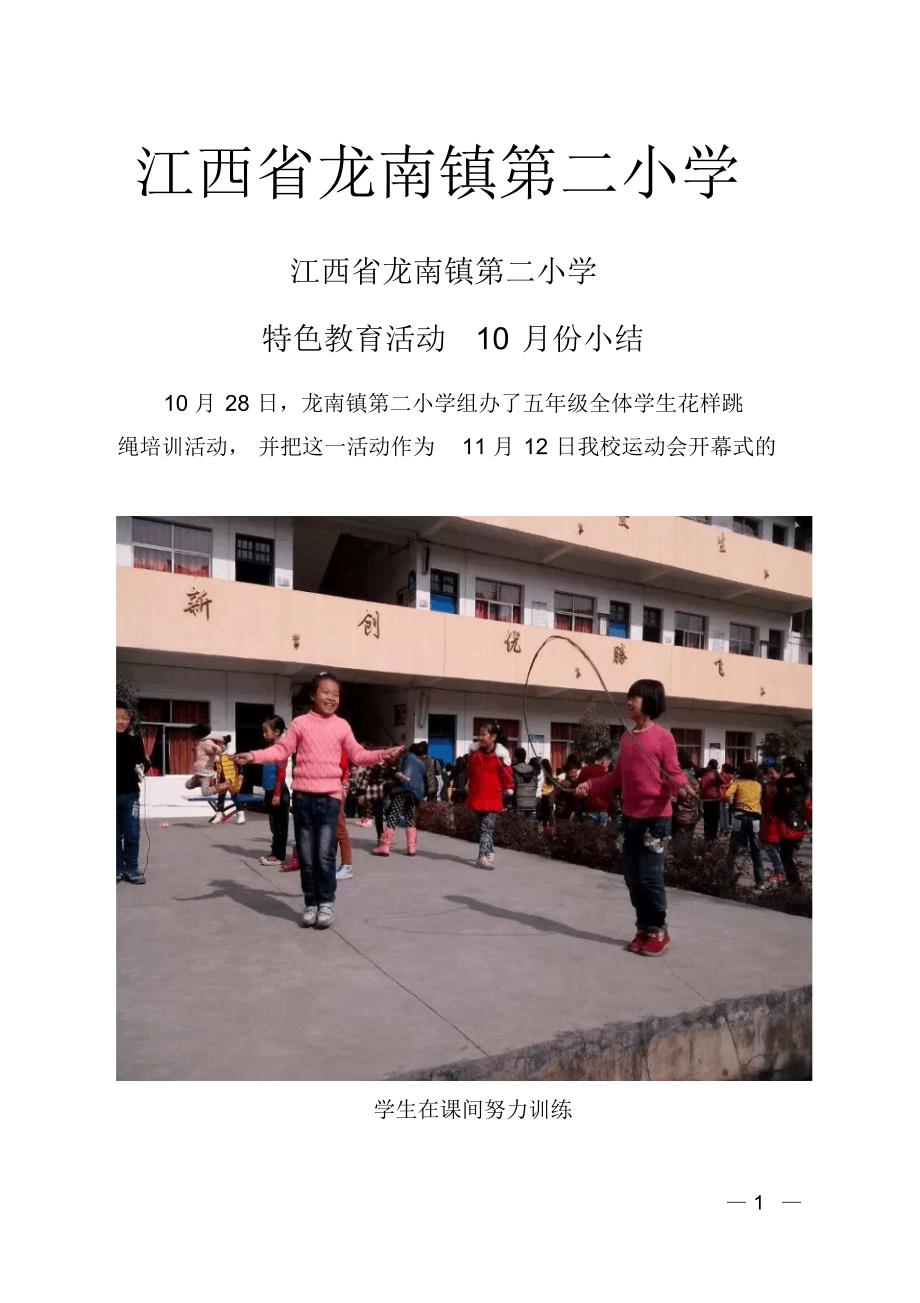 龙南镇第二小学特色活动10月小结1_第1页